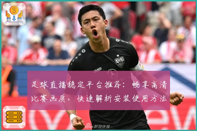 足球直播稳定平台推荐：畅享高清比赛画质，快速解析安装使用方法！