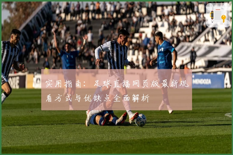 实用指南：足球直播网页版最新观看方式与优缺点全面解析