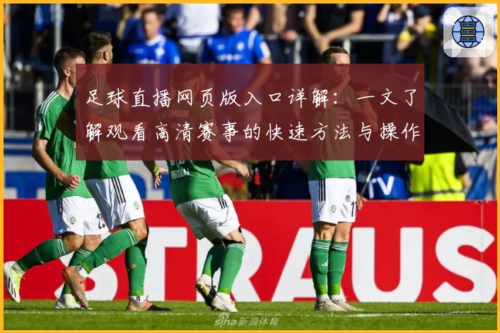 足球直播网页版入口详解：一文了解观看高清赛事的快速方法与操作技巧