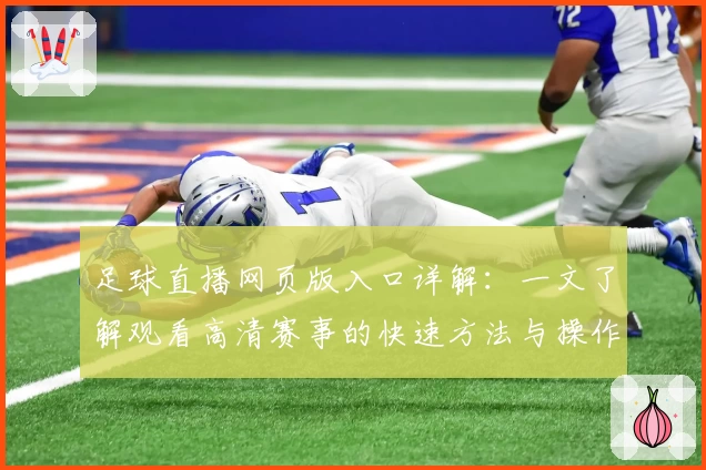 足球直播网页版入口详解:一文了解观看高清赛事的快速方法与操作技巧