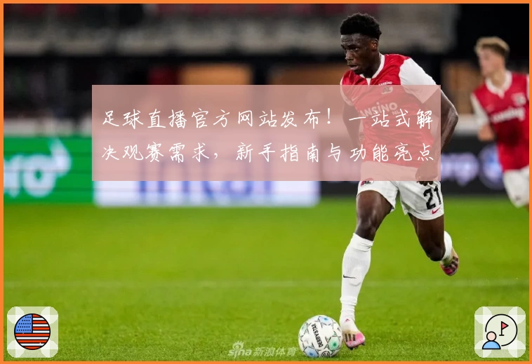 足球直播官方网站发布!一站式解决观赛需求,新手指南与功能亮点深度解析