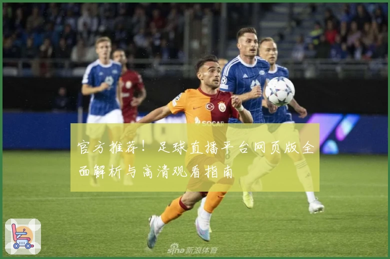 官方推荐！足球直播平台网页版全面解析与高清观看指南