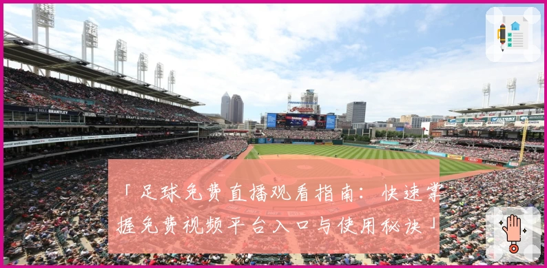 「足球免费直播观看指南：快速掌握免费视频平台入口与使用秘诀」