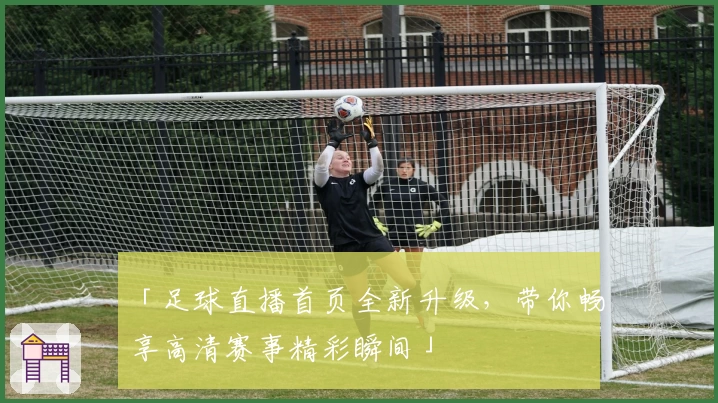 「足球直播首页全新升级，带你畅享高清赛事精彩瞬间」