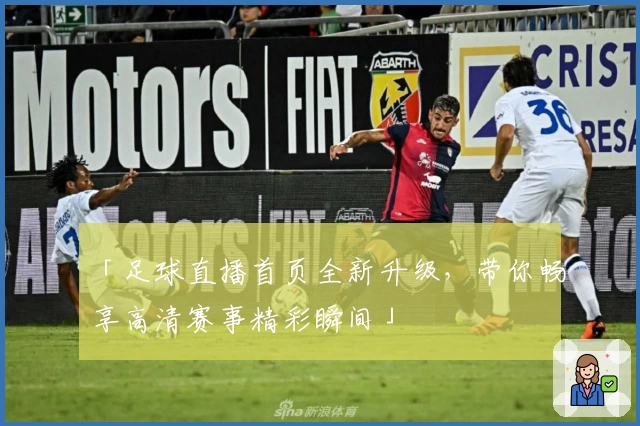 「足球直播首页全新升级，带你畅享高清赛事精彩瞬间」