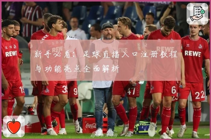 新手必看：足球直播入口注册教程与功能亮点全面解析