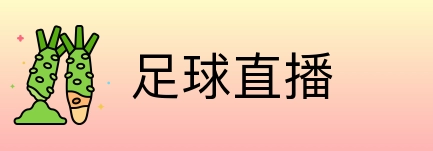 足球直播 Logo